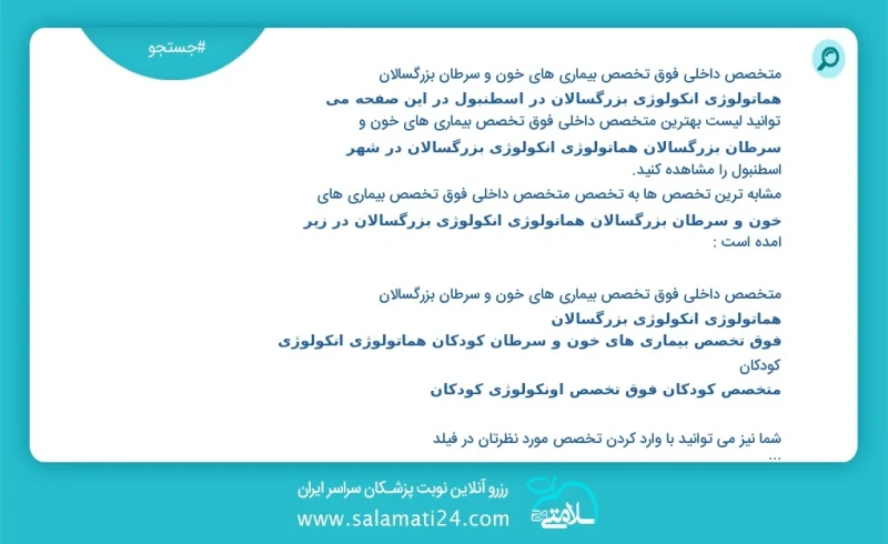 متخصص داخلی فوق تخصص بیماری های خون و سرطان بزرگسالان هماتولوژی انکولوژی بزرگسالان در اسطنبول در این صفحه می توانید نوبت بهترین متخصص داخلی...